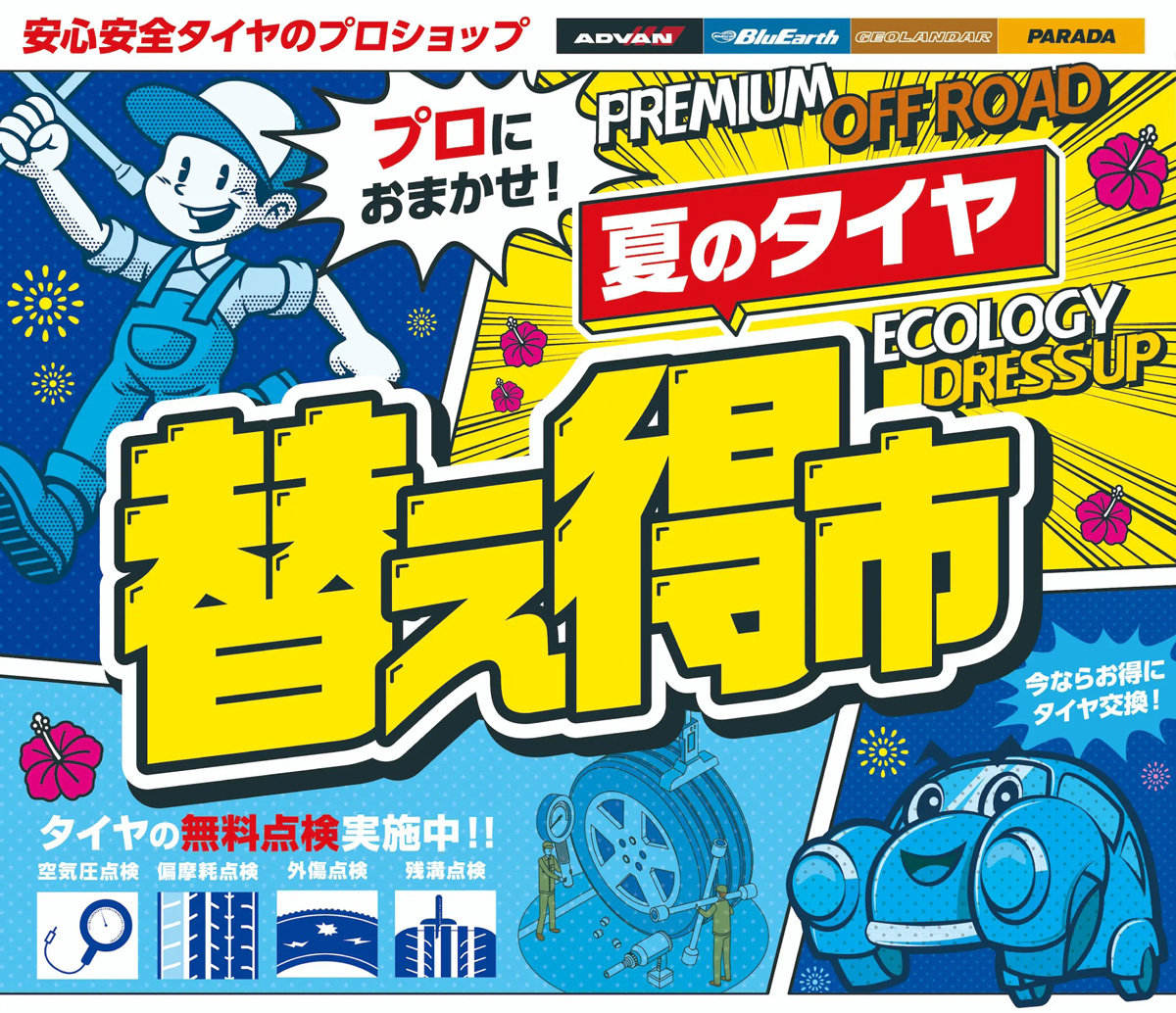 夏のタイヤ替え得市