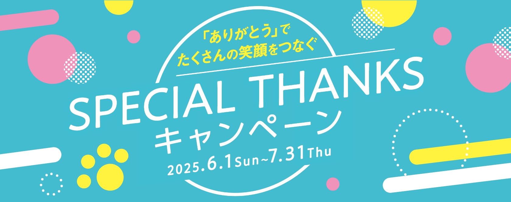 SPECIAL THANKS キャンペーン