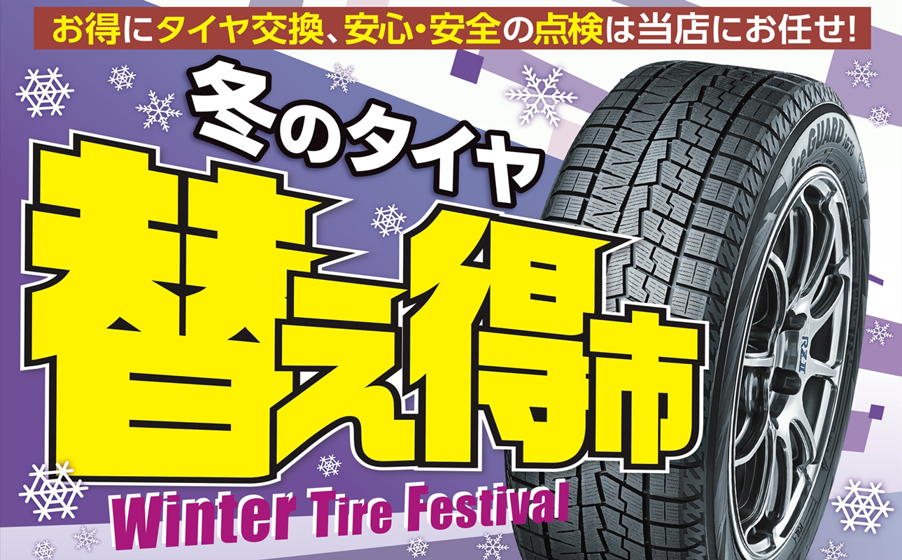 タイヤ交換は今がお得！！冬のタイヤ替え得市実施中！！