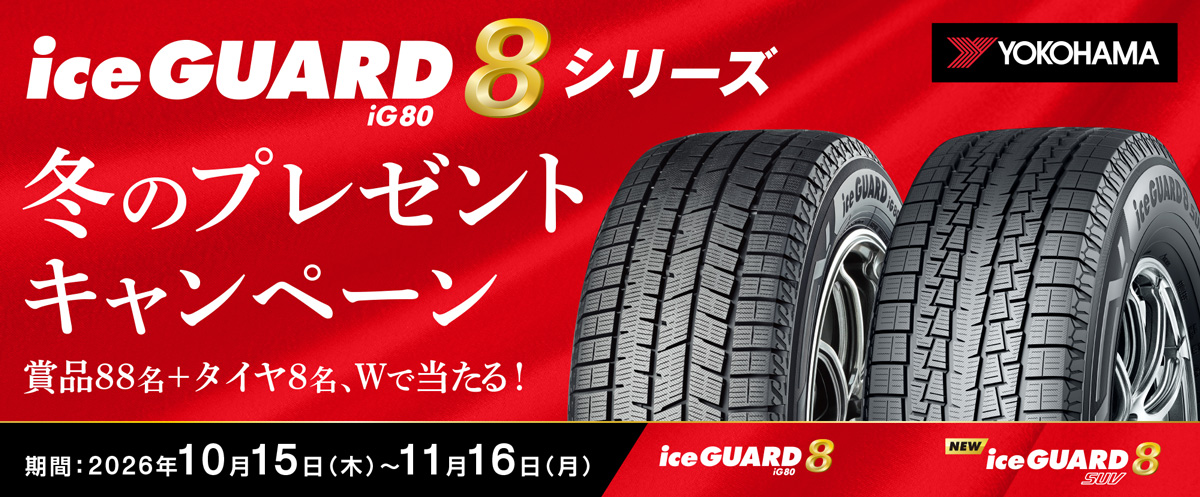 iceGUARD8 シリーズ 冬のプレゼントキャンペーン 期間：2026年10月15日（木）〜11月16日（月）
